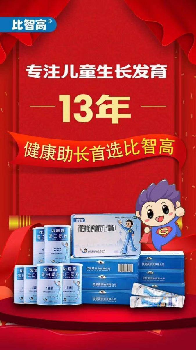 比智高上市12年以来是唯一一个在央视一套连续做广告的青少年助长产品